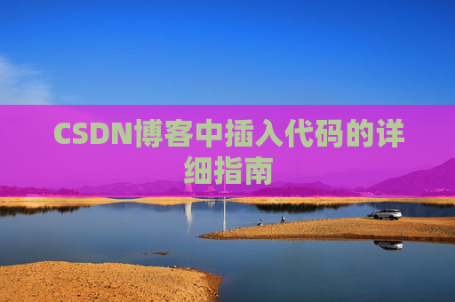 CSDN博客中插入代码的详细指南